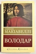 Государь. Никколо Макиавелли (украинский язык) - изображение 1