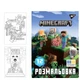 Розмальовка А4 YES Minecraft 12 стор. - зображення 1