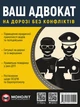 Ваш адвокат. На дорозі без конфліктів. Юридична допомога автомобілістам (9786175772591) - изображение 1