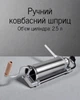 Вертикальный шприц для колбасы 2,5 л из нержавеющей стали с 4 насадками 12–22 мм для домашнего приготовления, серебристый цвет - изображение 1