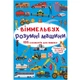 Книга "Віммельбух. Розумні машини" MiC (180202) - изображение 1