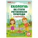 Екологія: як стати рятівником природи; робочі зошити Ранок (278280) - зображення 1