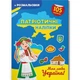 Книжка-розмальовка "Патріотичні наліпки. Моя люба Україна" (укр) Crystal Book (215772) - изображение 1