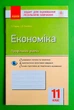Зошит для оцінювання результатів навчання Економіка 11 клас Профільний рівень Тетяна Чорна Ранок - изображение 1