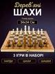 Шахи нарди шашки класичні деревяні великі подарункові набір 3 в 1 в футлярі гра настільна з дошкою фішками для нард шаховими фігурами та ігровими костями для початківців дітей та дорослих розміром 34 на 34 Newt set3 - зображення 1