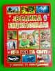 Велика енцеклопедія про все на світі. У казках та оповіданнях. Глорія - изображение 1