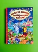 Велика книга найкращих казок. Глорія - изображение 1