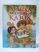 Велика книга казок. Глорія - изображение 2
