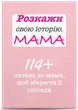 Расскажи свою историю, МАМА - изображение 2