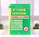 Книга История Украины Таблицы и схемы для подготовки Земерова - изображение 1