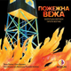 Настільна гра Rozum Пожежна Вежа (Fire Tower) (укр) ( R054UA ) - изображение 1