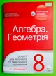 Алгебра Геометрія 8 клас Зошит для поточного та тематичного оцінювання ПЕТ - изображение 1