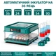 Инкубатор автоматический на 36 яиц NeoNest с роликовым переворотным механизмом (220/12в) - изображение 2