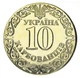 Монета Україна 10 карбованців UNC Медаль Залізний хрест - зображення 2