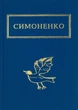 Книга Заглядываюсь в твои зеницы - Василий Симоненко (на украинском языке) - изображение 1