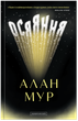 Книга Осяяння - Алан Мур - зображення 1