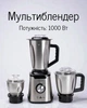 Блендер 2 в 1 1000 Вт с кофемолкой / мультиблендер с чашами 1.5 л и 0.5 л, колка льда - изображение 1