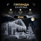 Вулична гірлянда Бахрома 25 м 405 LED гірлянда штора білий провід Білий 25MWW - изображение 1