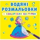 Водні розмальовки з кольоровим контуром "Принцеси" (укр) - зображення 1
