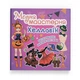 Книга "Модна майстерня. Хелловін" - изображение 1