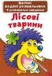Великі водні розмальовки "Лісові тварини" (укр) - зображення 1