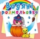 Водні розмальовки "Принцеси і феї" (укр) - зображення 1