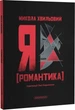Я (Романтика) - зображення 1