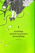 Хлопець, який їй сподобався, — не хлопець, Том 2 - зображення 2