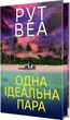 Книга "Одна ідеальна пара" - Рут Веа - зображення 1