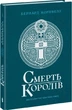 Саксонские хроники "Смерть королей" Бернард Корнвелл (книга 6) - изображение 1