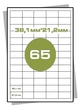 Этикетка А4 Міратекс – 38,1*21,2мм (65шт на листе) - изображение 3