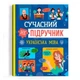 Книга "Сучасний НЕпідручник. Українська мова" (укр) - зображення 1