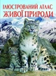 Книга "Иллюстрированный атлас живой природы" (укр) - изображение 1