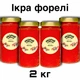 Ікра форелі сет із 4 банок 2 кг Ікорна лавка - изображение 1