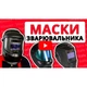 Маска сварщика Vitals Professional 1.1 Panoramic - изображение 7