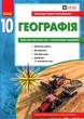 Географія 10 клас (рівень стандарту). Зошит для практичних робіт - Олександр Стадник, Галина Довгань (978-617-09-7146-3) - изображение 1