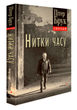 Книга Нитки часу. Спогади. Автор - Пітер Брук (ArtHuss) - изображение 2