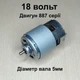 Двигатель RS 887 18 вольт вал 5мм для болгарки шлифмашины - изображение 1