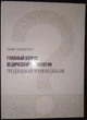 "Главный вопрос ведической астрологии. Предсказание времени событий" - Санджай Ратх - изображение 1