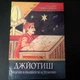 "Джйотиш. Введение в индийскую астрологию" - Свобода Роберт (9785903851041) - изображение 1
