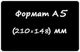 Набор (5 шт) черная табличка А 5 для нанесения надписи мелом и маркером (Сd) Черный - изображение 1