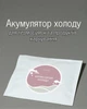 Гелевый аккумулятор холода 250 (г) для термосумок до 5 (л) из оксо-биоразлагаемого полиэтилена / многоразовый холодоагент с температурой 2–8 °C - изображение 1