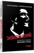 Сергiй Дзюба, Артемій Кірсанов - Заборонений. Історія життя і боротьби Василя Стуса - изображение 1