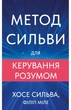 Хосе Сільва, Філіп Міеле - Метод Сильви для керування розумом - изображение 1