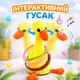 Інтерактивна іграшка дитячий танцюючий гусак музичний на акумуляторі з кільцями - зображення 1