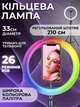 Кольцевая Led лампа RGB диаметром 33 см со штативом 2.1 м, держателем для телефона для блогеров и стриминга - изображение 1