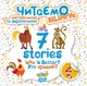 7 stories. Хто кращий? - Майборода О.В., Фісіна А. О. (9789669395191) - изображение 1
