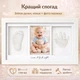 Детская фоторамка со слепками ручки и ножки, Подарок новорождённому - изображение 1
