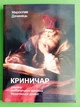 Криничар. Дочинець Мирослав, Карпатська вежа - изображение 1