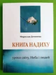 Книга надиху. Уроки світу, Неба і людей Мирослав Дочинець Карпатська вежа - зображення 1